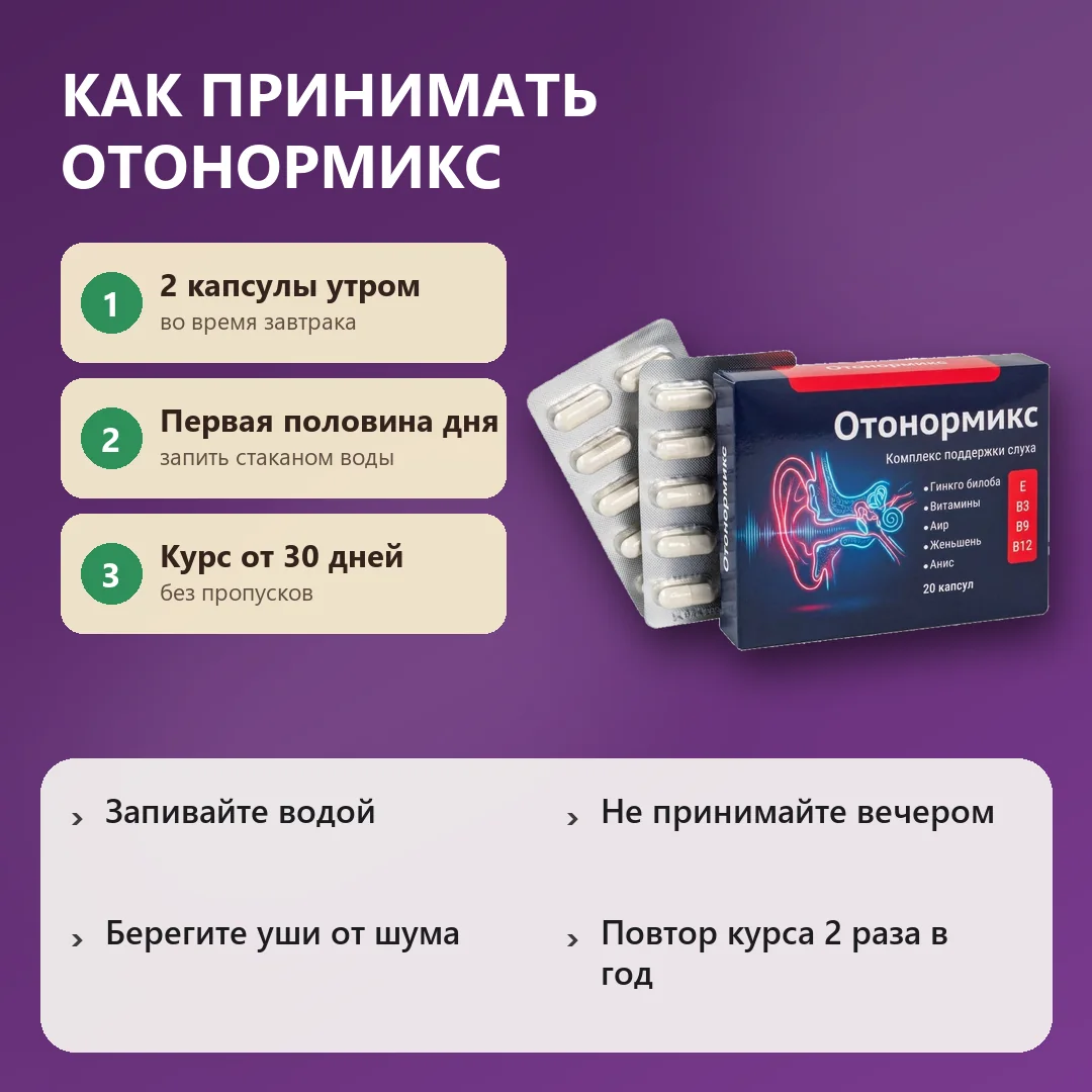 Как принимать Отонормикс