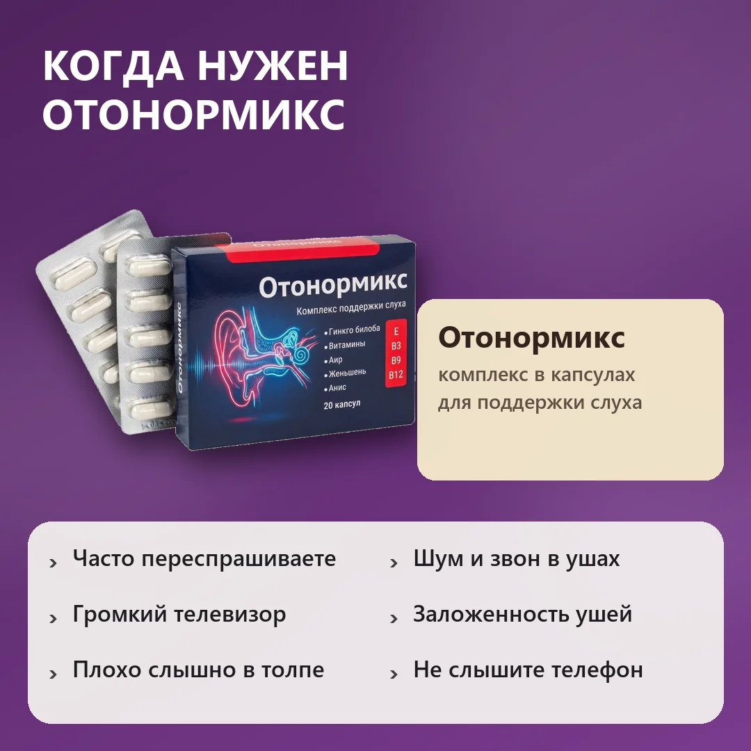 Когда нужен Отонормикс
