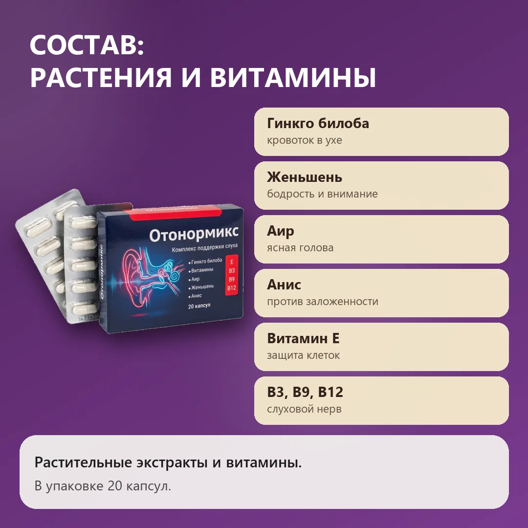 Состав Отонормикса: растения и витамины